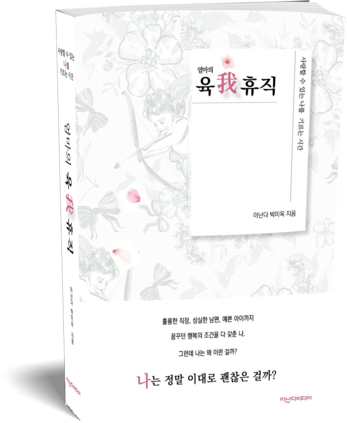 아난다 박미옥의 책 엄마의 육我휴직(엄마의 육아휴직) 책등과 앞표지 목업